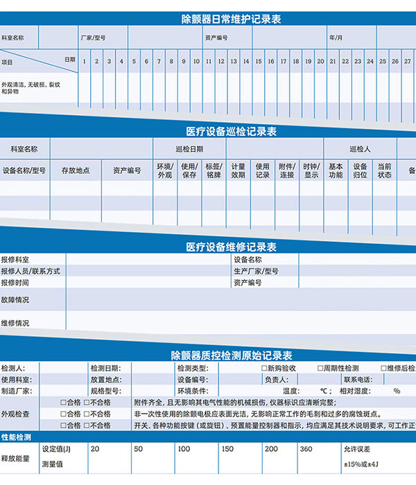 《日常维护/巡检/维修/质(zhì)控检测表》示例